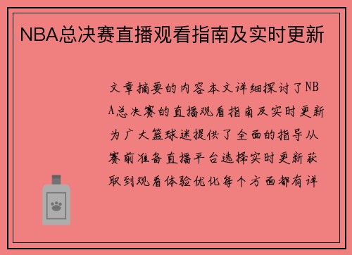 NBA总决赛直播观看指南及实时更新